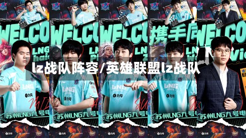 lz战队阵容/英雄联盟lz战队-第2张图片
