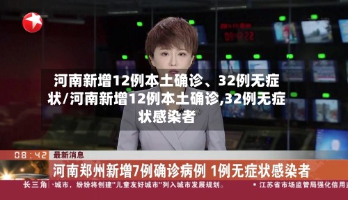 河南新增12例本土确诊、32例无症状/河南新增12例本土确诊,32例无症状感染者-第2张图片