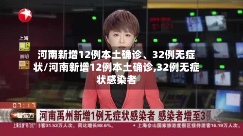 河南新增12例本土确诊	、32例无症状/河南新增12例本土确诊,32例无症状感染者-第3张图片