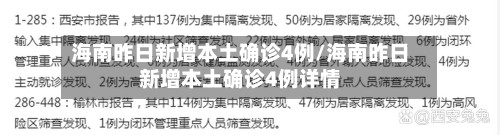 海南昨日新增本土确诊4例/海南昨日新增本土确诊4例详情-第3张图片