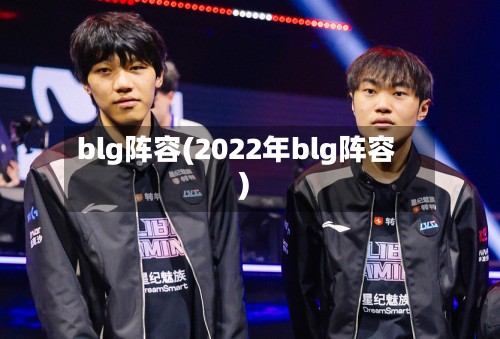 blg阵容(2022年blg阵容)