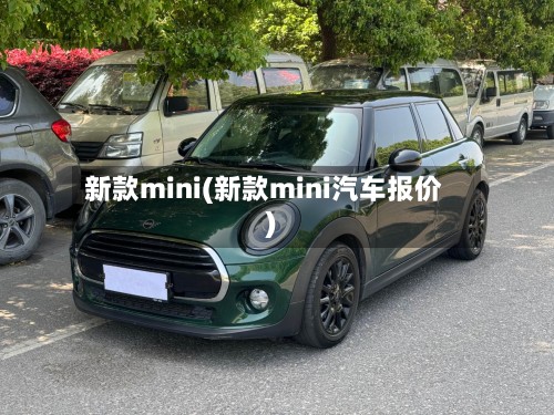 新款mini(新款mini汽车报价)