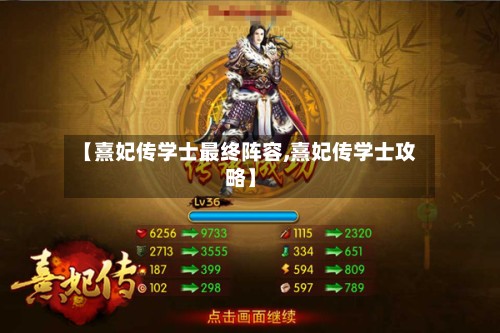 【熹妃传学士最终阵容,熹妃传学士攻略】-第2张图片
