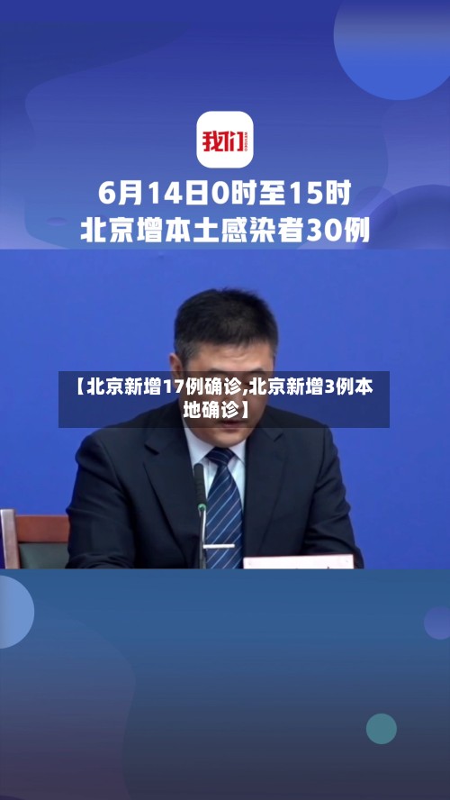 【北京新增17例确诊,北京新增3例本地确诊】-第2张图片