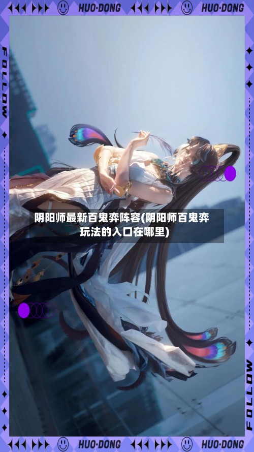阴阳师最新百鬼弈阵容(阴阳师百鬼弈玩法的入口在哪里)-第2张图片