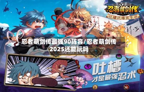 忍者萌剑传最强90阵容/忍者萌剑传2025还能玩吗