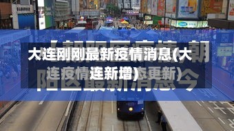 大连刚刚最新疫情消息(大连新增)