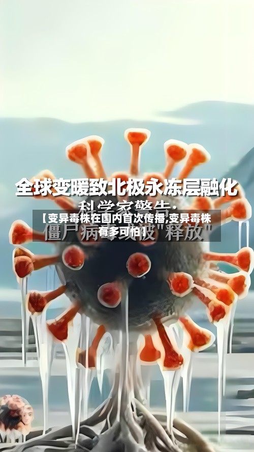 【变异毒株在国内首次传播,变异毒株有多可怕】-第2张图片