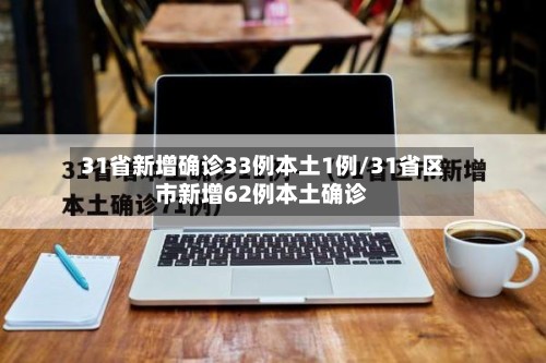 31省新增确诊33例本土1例/31省区市新增62例本土确诊-第2张图片
