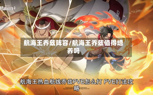 航海王乔兹阵容/航海王乔兹值得培养吗-第3张图片