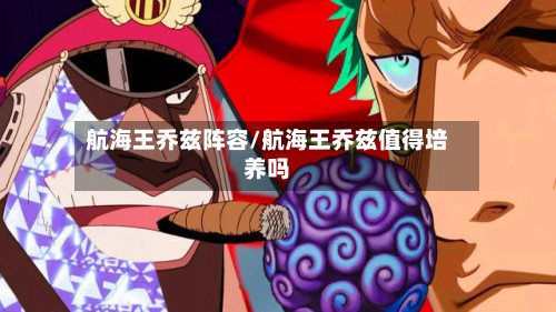 航海王乔兹阵容/航海王乔兹值得培养吗-第2张图片