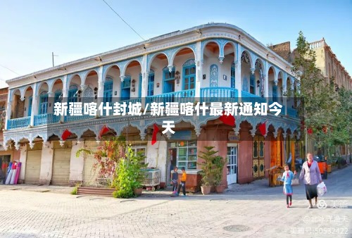 新疆喀什封城/新疆喀什最新通知今天