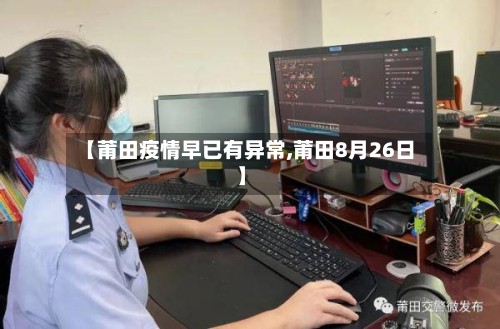【莆田疫情早已有异常,莆田8月26日】-第3张图片
