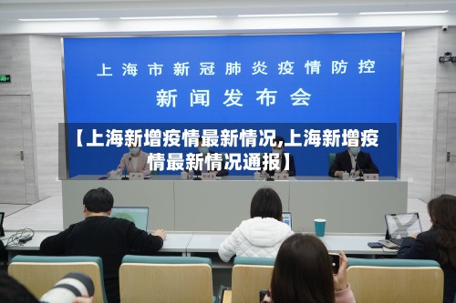 【上海新增疫情最新情况,上海新增疫情最新情况通报】-第2张图片