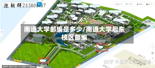 南通大学邮编是多少/南通大学启东校区邮编-第2张图片