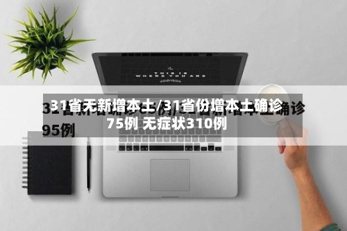 31省无新增本土/31省份增本土确诊75例 无症状310例-第3张图片