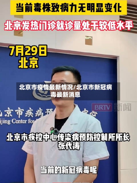 北京市疫情最新情况/北京市新冠病毒最新消息-第2张图片