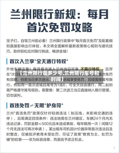 【兰州限行是多少号,兰州限行车号和时间】