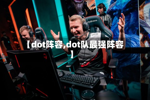 【dot阵容,dot队最强阵容】