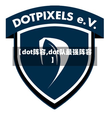 【dot阵容,dot队最强阵容】-第2张图片