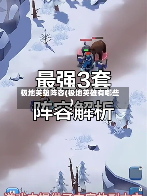 极地英雄阵容(极地英雄有哪些)-第2张图片