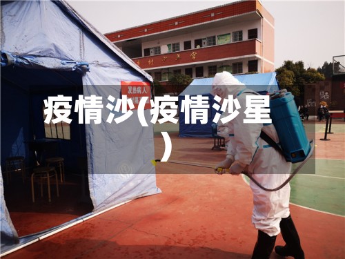 疫情沙(疫情沙星)