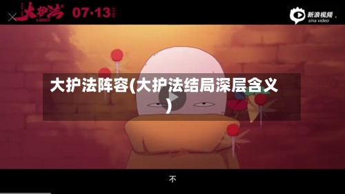 大护法阵容(大护法结局深层含义)-第2张图片
