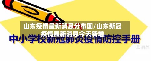 山东疫情最新消息分布图/山东新冠疫情最新消息今天新增-第3张图片