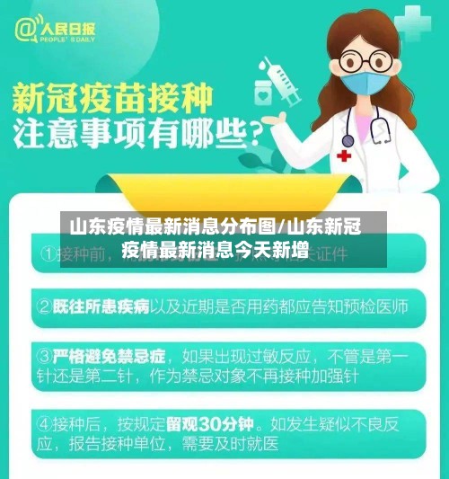 山东疫情最新消息分布图/山东新冠疫情最新消息今天新增