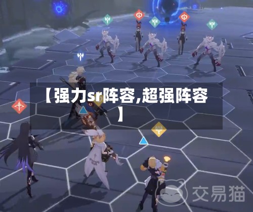 【强力sr阵容,超强阵容】-第2张图片