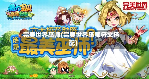 完美世界巫师(完美世界巫师符文搭配)