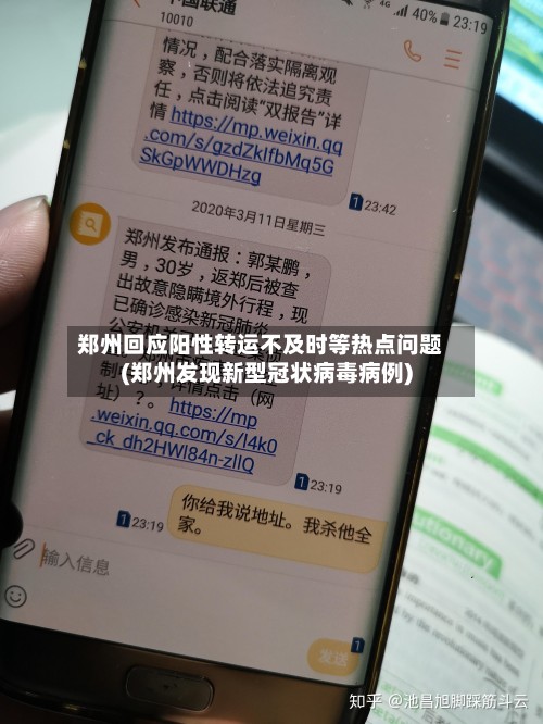 郑州回应阳性转运不及时等热点问题(郑州发现新型冠状病毒病例)