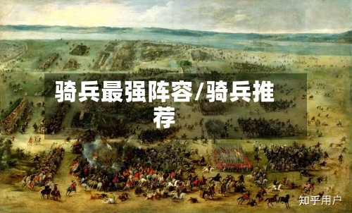 骑兵最强阵容/骑兵推荐