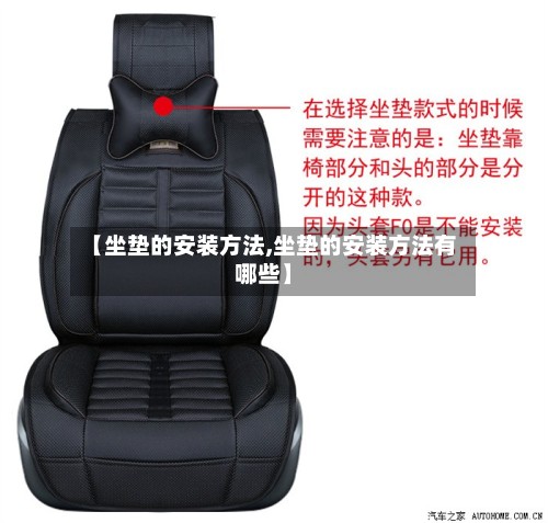 【坐垫的安装方法,坐垫的安装方法有哪些】-第2张图片