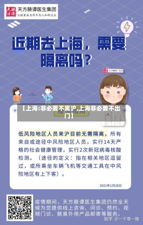 【上海:非必要不离沪,上海非必要不出门】-第2张图片