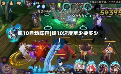 魂10自动阵容(魂10速度至少要多少)-第2张图片