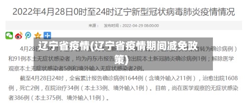 辽宁省疫情(辽宁省疫情期间减免政策)-第3张图片