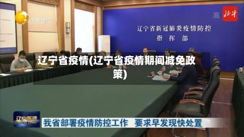 辽宁省疫情(辽宁省疫情期间减免政策)-第2张图片