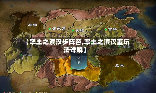 【率土之滨汉步阵容,率土之滨汉董玩法详解】