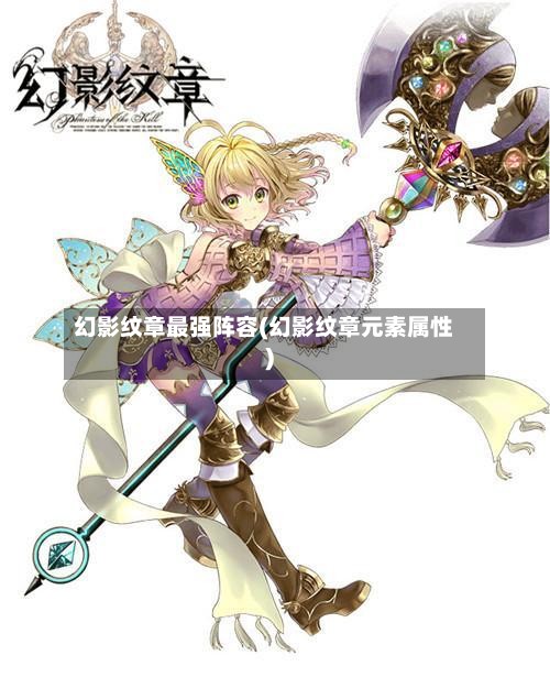 幻影纹章最强阵容(幻影纹章元素属性)-第3张图片