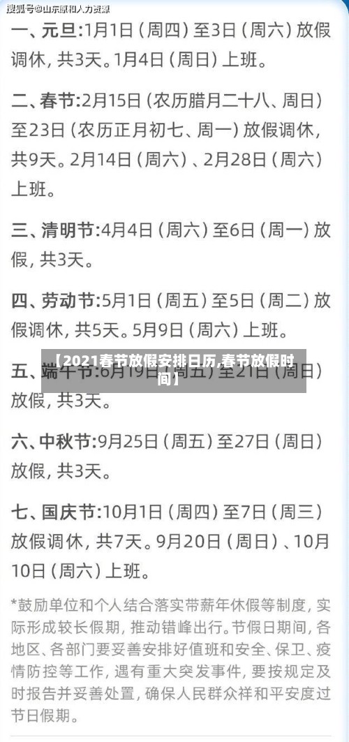 【2021春节放假安排日历,春节放假时间】