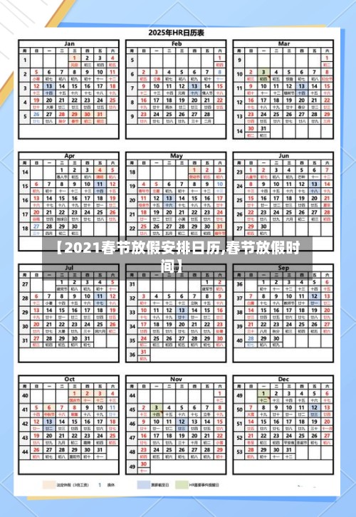 【2021春节放假安排日历,春节放假时间】-第2张图片