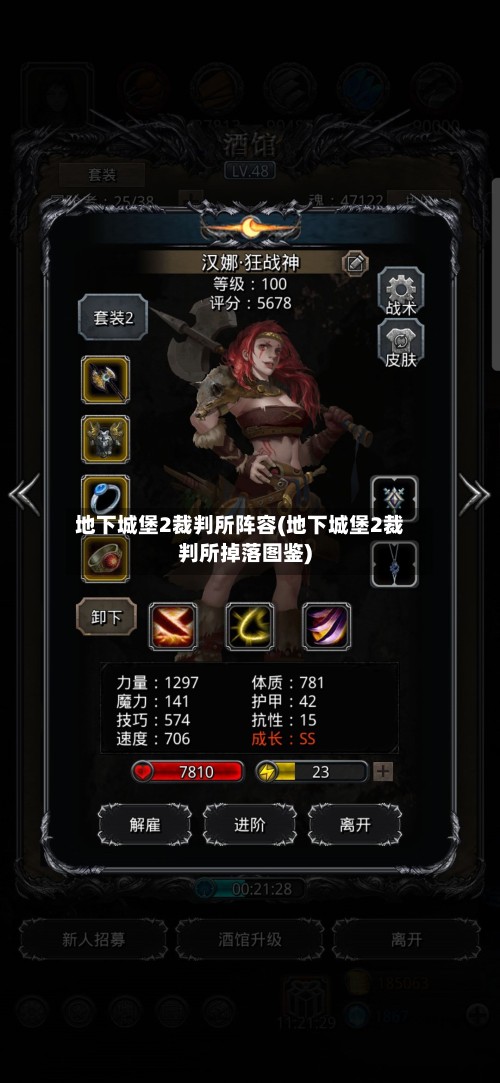 地下城堡2裁判所阵容(地下城堡2裁判所掉落图鉴)-第2张图片