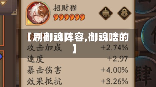 【刷御魂阵容,御魂啥的】-第2张图片
