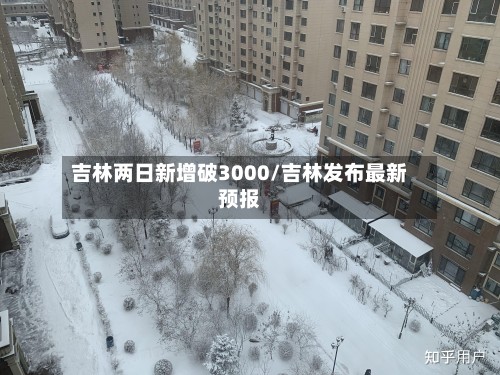 吉林两日新增破3000/吉林发布最新预报-第3张图片