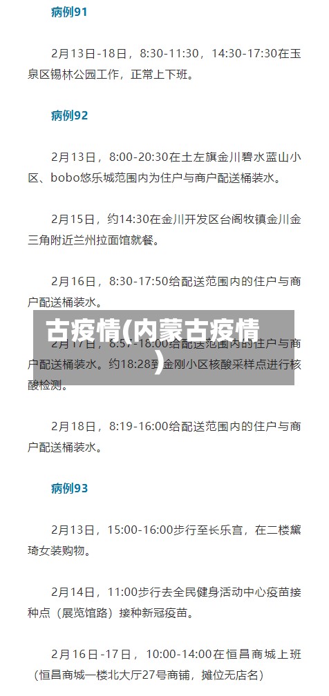古疫情(内蒙古疫情)