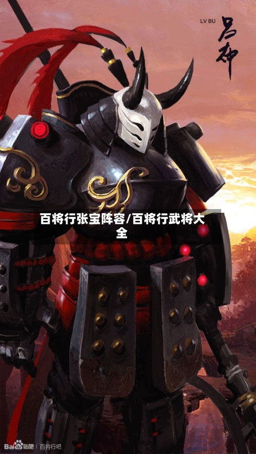 百将行张宝阵容/百将行武将大全