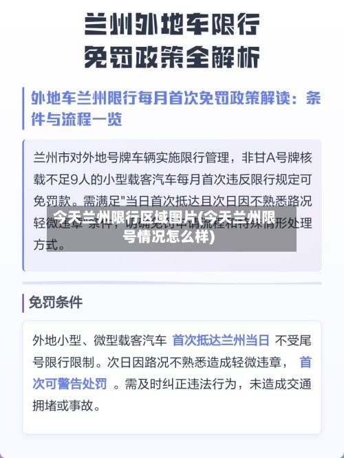 今天兰州限行区域图片(今天兰州限号情况怎么样)-第2张图片