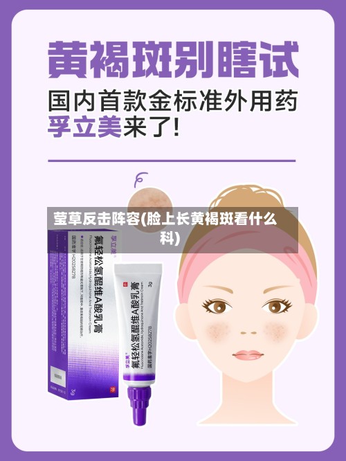 莹草反击阵容(脸上长黄褐斑看什么科)