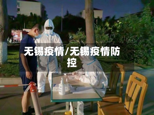无锡疫情/无锡疫情防控